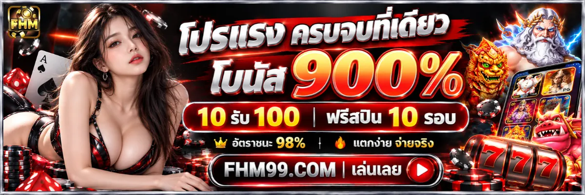 FHM99 โปรโมชั่น